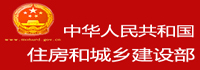 中華人民共和國(guó)住房和城鄉(xiāng)建設(shè)部